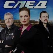 След Напряженная Музыка