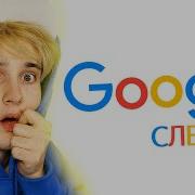 Данкар За Нами Следит Гугл