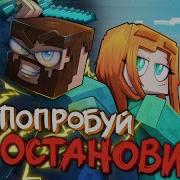 Юни Попробуй Останови