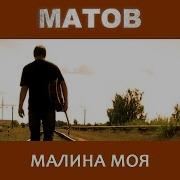 Малина Моя Алексей Матов