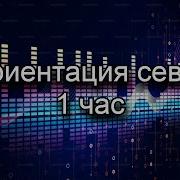 Ориентация Север Ремикс