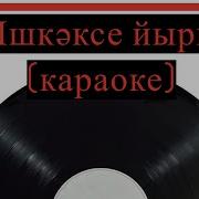 Ирек Нугуманов Текст Песни