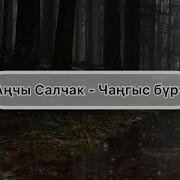 Ховарым Сен Анчы Салчак