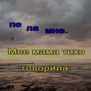 Мне Мама Тихо Говорила Караоке