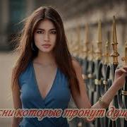 Песни Душевные Каторые Тронут Тваю Душу