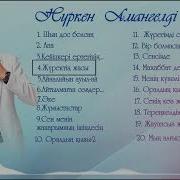 Нүркен Амангелді Ән Жинақ 2024