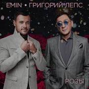 Розы Григорий Лепс Emin