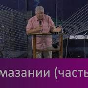 Слово О Помазании Божьем Часть 2