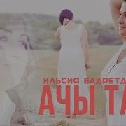 Ильсия Бадретдинова Ачы Тау