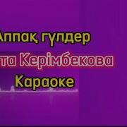 Аппак Гулдер Караоке