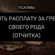 Отчитка Рода От Тяжких Грехов Псалмы