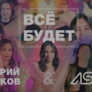 Дмитрий Маликов Всё Будет Новая Песня 2018