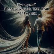 Путь Домой Глава 1237