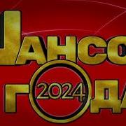Шансон Года 2024