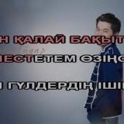 Ернар Айдар Сонда Да Суйем Караоке Онлайн Казакша Full Hd Youtube