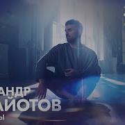 Александр Панайотов Миллионы