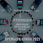 Лизгинка 2021