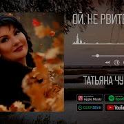 Ой Не Рвите Клюкву