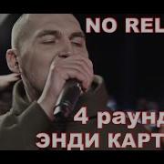 Раунды Картрайта Против Млечного