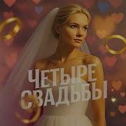 Песня Четыре Свадьбы