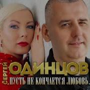 Сергей Одинцов Пусть Не Кончится Любовь 2025