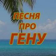 Песня Про Гену