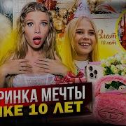 Мои Подарки На День Рождения Мне 10 Лет