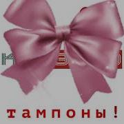 Тампоны Для Алёны Без Матов