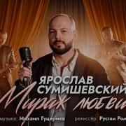 Мираж Любви Сумишевский