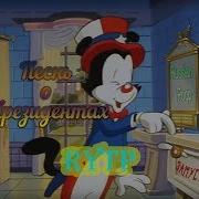 Animaniacs Песнь О Президентах Сша Rytp Ритп Озорные Анимашки 1 Пуп