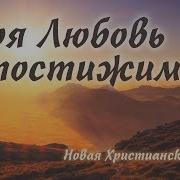 Твоя Любовь Непостижима Христианская Музыка Христианские Песни Оркестр
