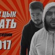 Цык Цык Спать Прикол 21 Века