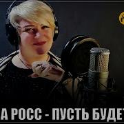 Росс Пусть Буде Так Как Я Хочу