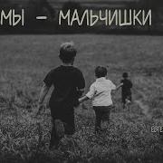 Песня Мы Мальчишки