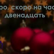 Скоро Скоро На Часах Двенадцать Новогодние Христианские Песни 2018 2019