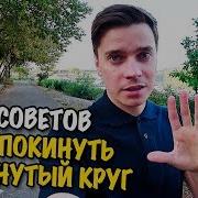 Как Вырваться Из Замкнутого Круга