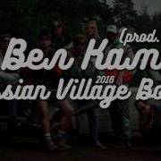 Russian Village Boys Вел Кам