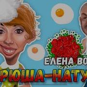 Елена Воробей Андрюша