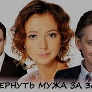 Как Вернуть Мужа