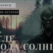 После Захода Солнца 4 Часть