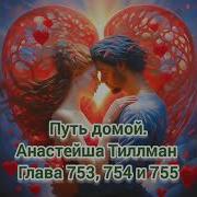 Путь Домой Анастейша Тиллман 753 Глава