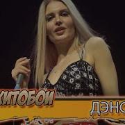Хитобои Дэнс Гай