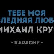 Наталья Влади Минус Песни Последняя Любовь