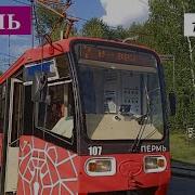 Пермь Трамвайный Маршрут 7