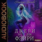 Надежда Мамаева Аудиокниги