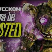 Wanna Be Twisted На Русском