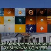 Эволюция Межпрограммных Заставок Телеканала Рен Тв