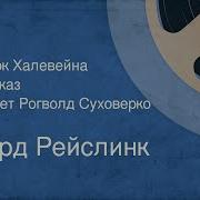 Рогволд Суховерко Аудиокниги