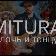Mitura Плачь И Танцуй Премьера Клипа