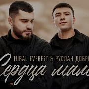 Руслан Дрбрый Сердце Мало